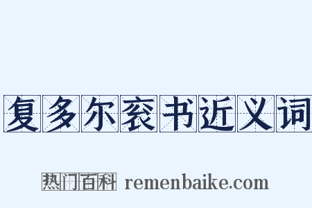 复多尔衮书近义词是什么意思的图片